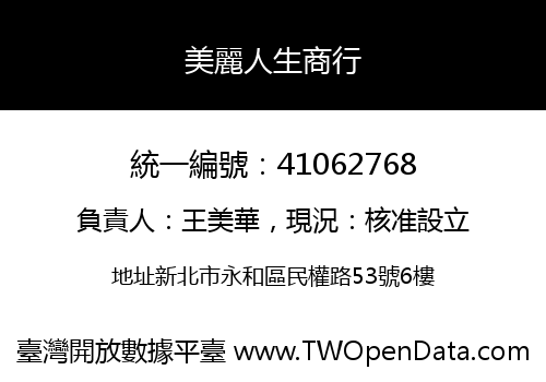 美麗人生商行