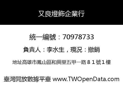 又良燈飾企業行