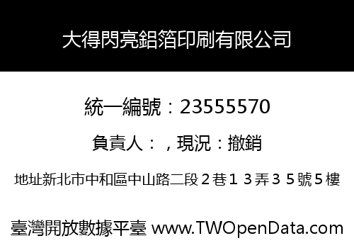 大得閃亮鋁箔印刷有限公司