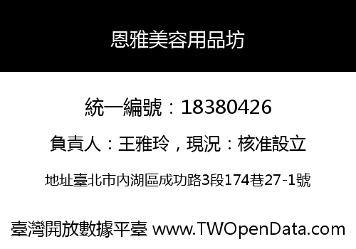 恩雅美容用品坊