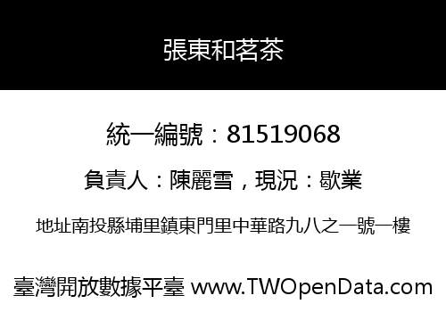 張東和茗茶