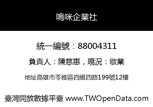 嗚咪企業社