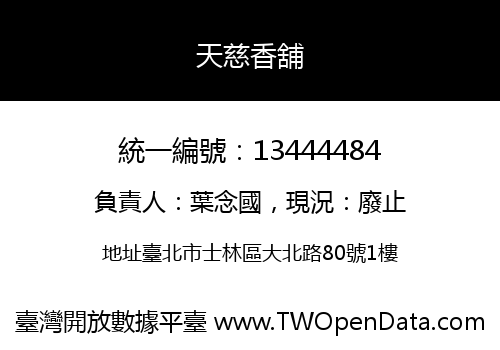 天慈香舖