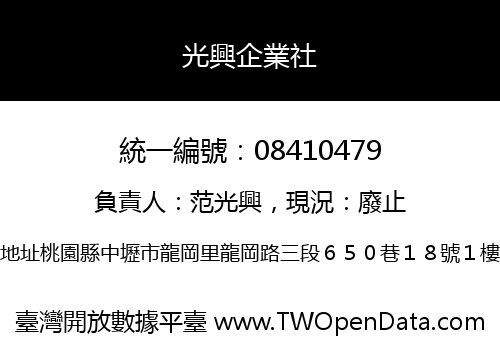 光興企業社