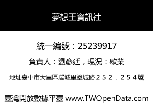 夢想王資訊社