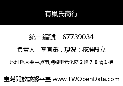 有巢氏商行