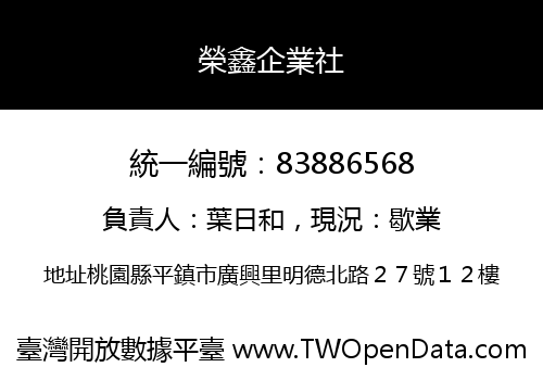 榮鑫企業社