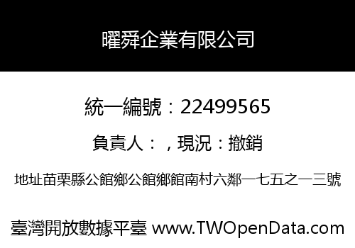 曜舜企業有限公司