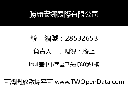 勝麗安娜國際有限公司
