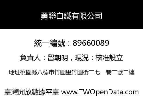 勇聯白鐵有限公司