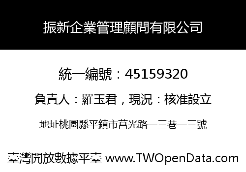 振新企業管理顧問有限公司