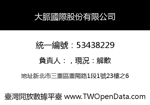大脈國際股份有限公司