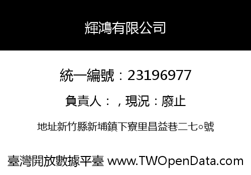 輝鴻有限公司