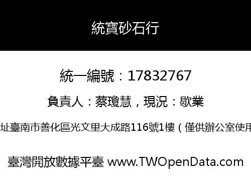 統寶砂石行