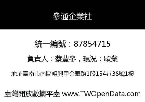 參通企業社