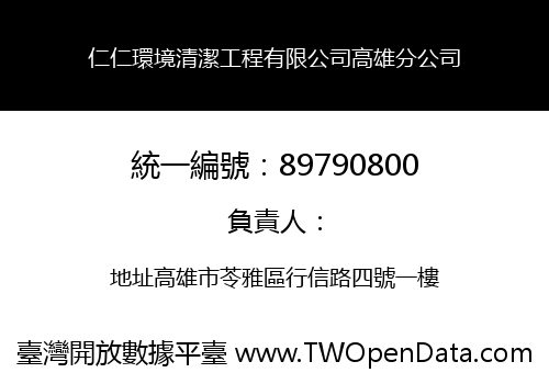 仁仁環境清潔工程有限公司高雄分公司
