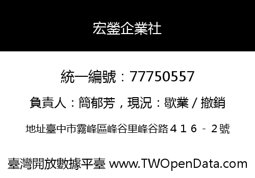 宏鎣企業社