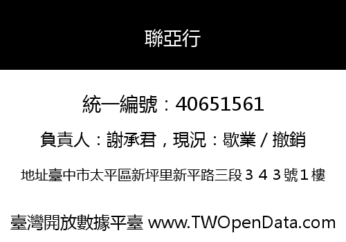 聯亞行