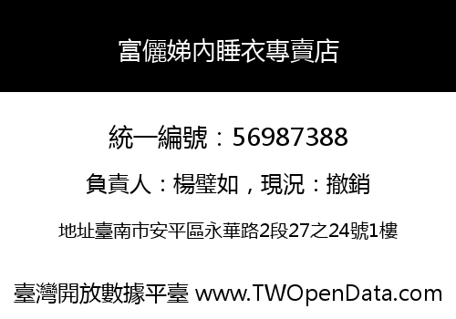 富儷娣內睡衣專賣店
