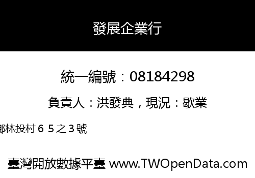 發展企業行