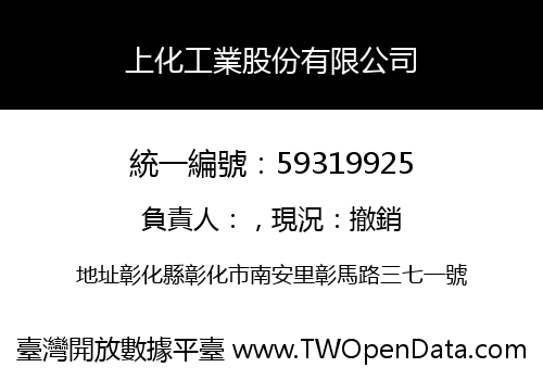 上化工業股份有限公司