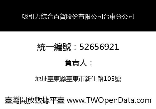 吸引力綜合百貨股份有限公司台東分公司