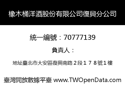 橡木桶洋酒股份有限公司復興分公司