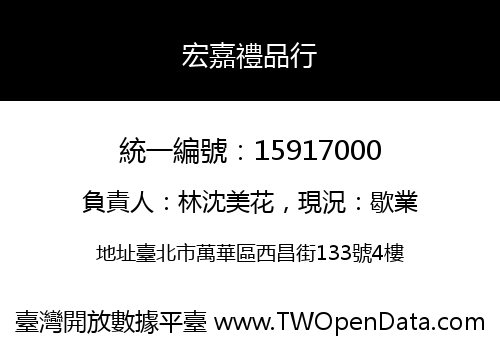 宏嘉禮品行