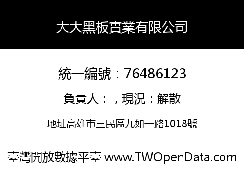 大大黑板實業有限公司