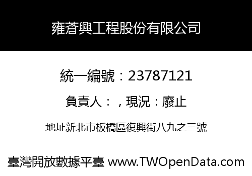 雍蒼興工程股份有限公司