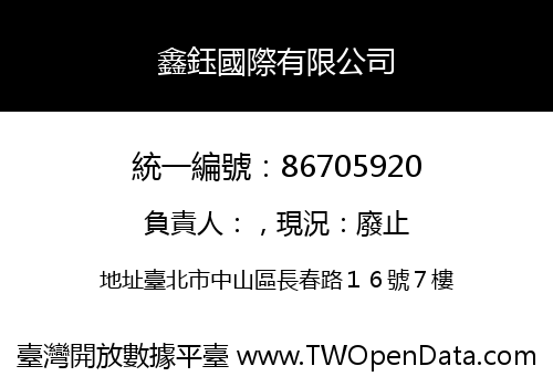 鑫鈺國際有限公司