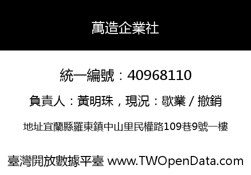 萬造企業社