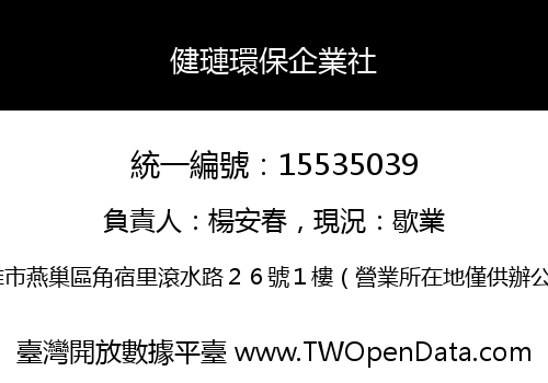 健璉環保企業社