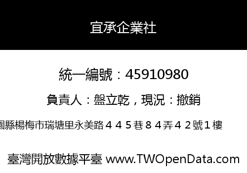 宜承企業社