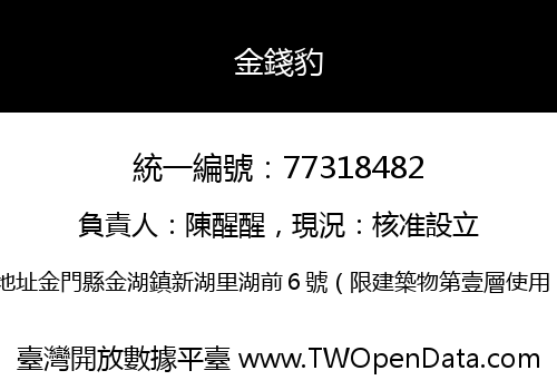 金錢豹