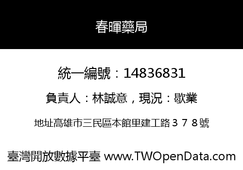 春暉藥局