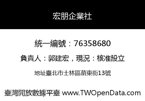 宏朋企業社