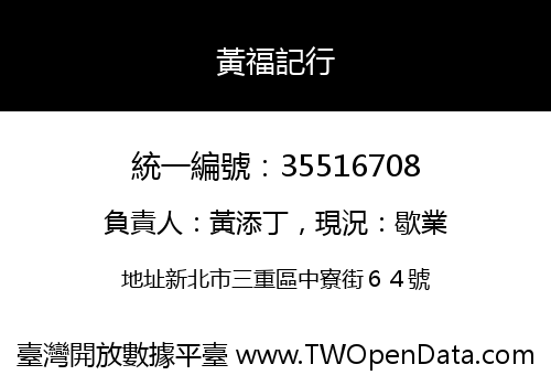 黃福記行