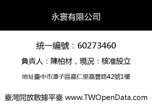 永寰有限公司