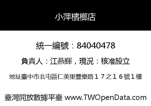 小萍檳榔店