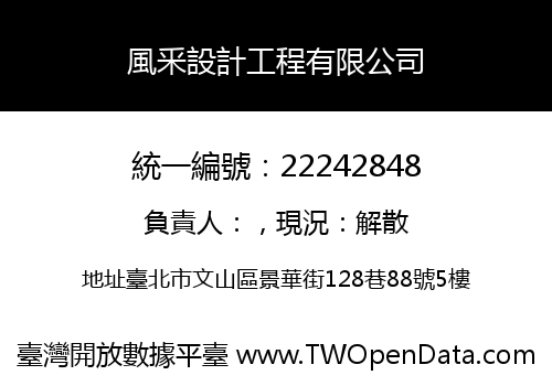 風釆設計工程有限公司