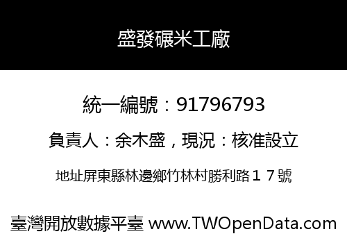 盛發碾米工廠