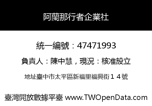阿蘭那行者企業社