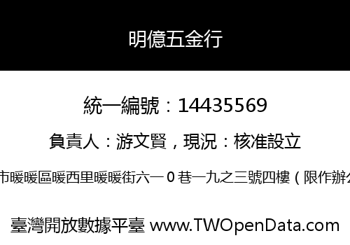 明億五金行