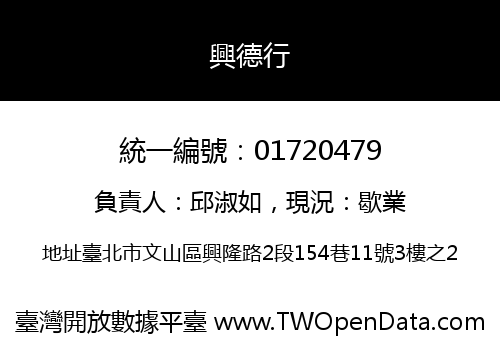 興德行