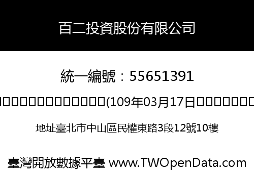 百二投資股份有限公司