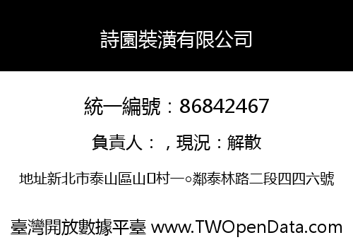 詩園裝潢有限公司