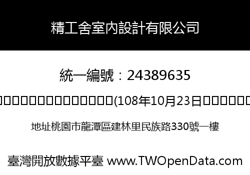 精工舍室內設計有限公司