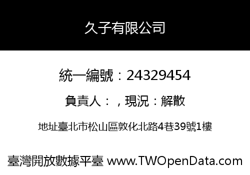 久子有限公司