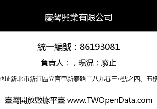 慶馨興業有限公司